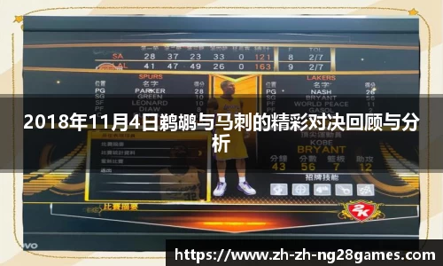 2018年11月4日鹈鹕与马刺的精彩对决回顾与分析