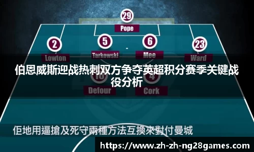 伯恩威斯迎战热刺双方争夺英超积分赛季关键战役分析
