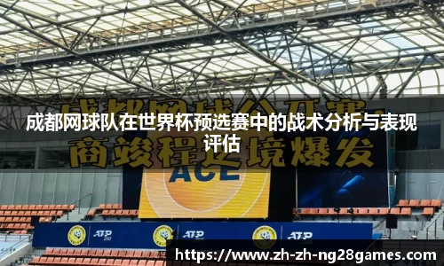 成都网球队在世界杯预选赛中的战术分析与表现评估