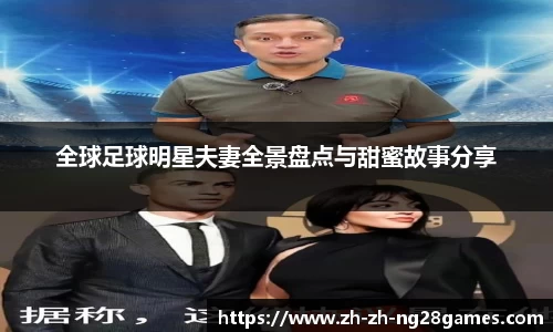 全球足球明星夫妻全景盘点与甜蜜故事分享